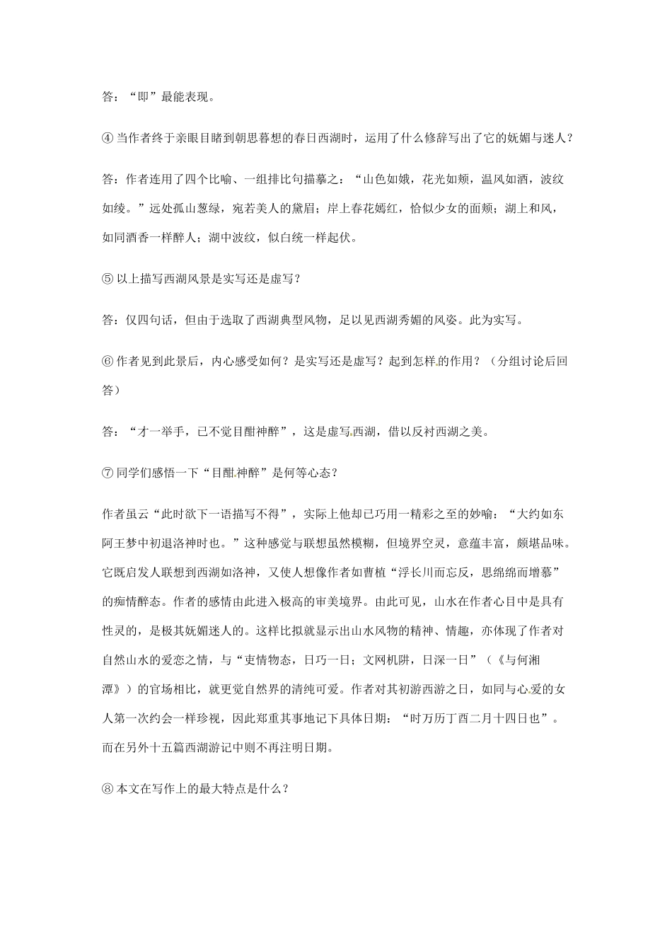 山东省烟台龙口市诸由观镇诸由中学九年级语文上册 22 西湖游记两则（第1课时）教案 鲁教版五四制_第3页