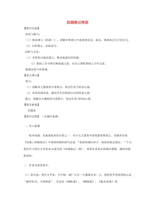 山东省烟台龙口市诸由观镇诸由中学九年级语文上册 22 西湖游记两则（第1课时）教案 鲁教版五四制