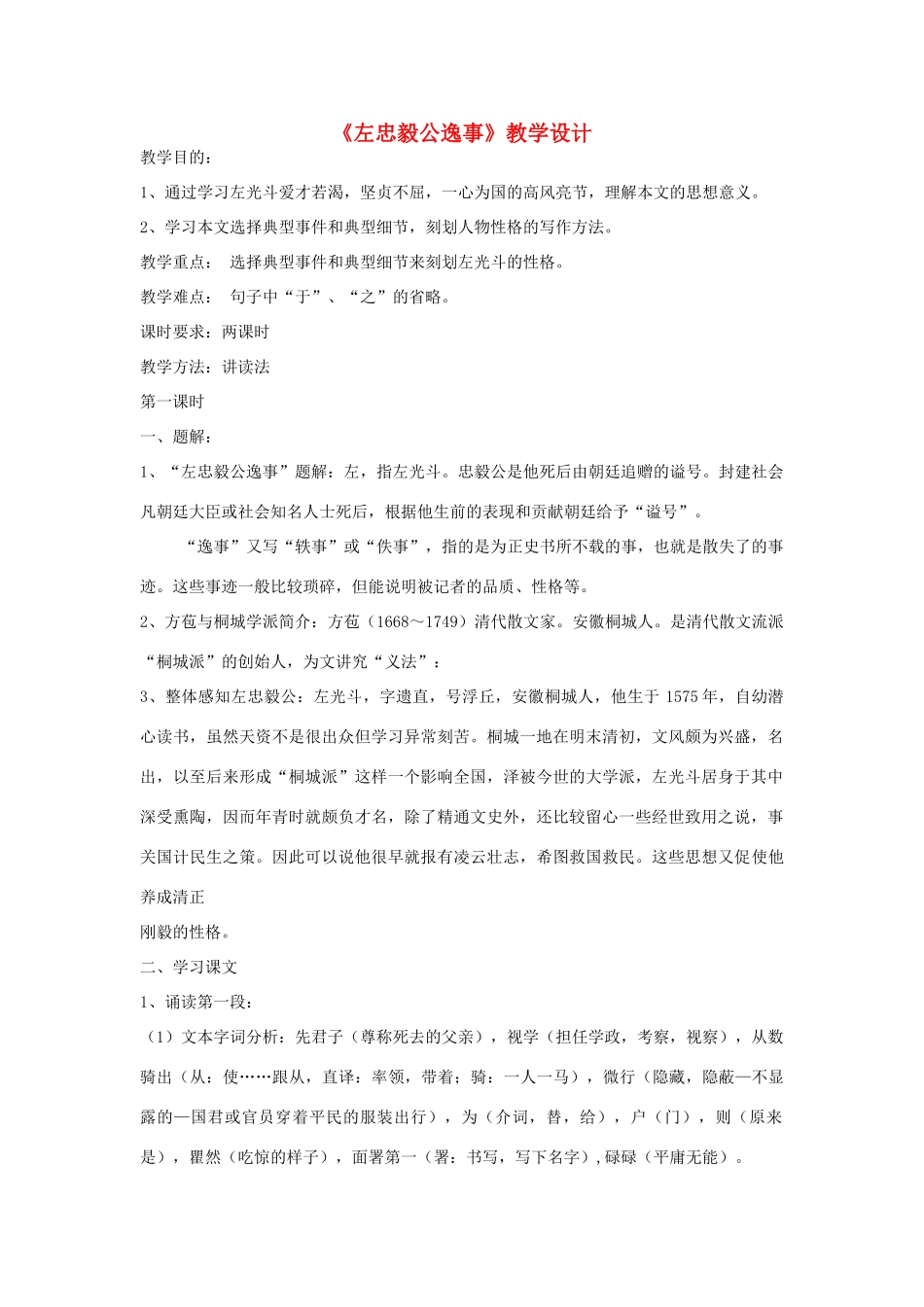 九年级语文下册《左忠毅公逸事》教学设计 河大版_第1页