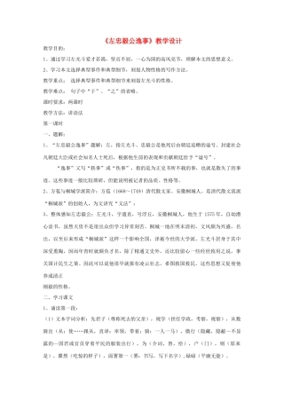 九年级语文下册《左忠毅公逸事》教学设计 河大版