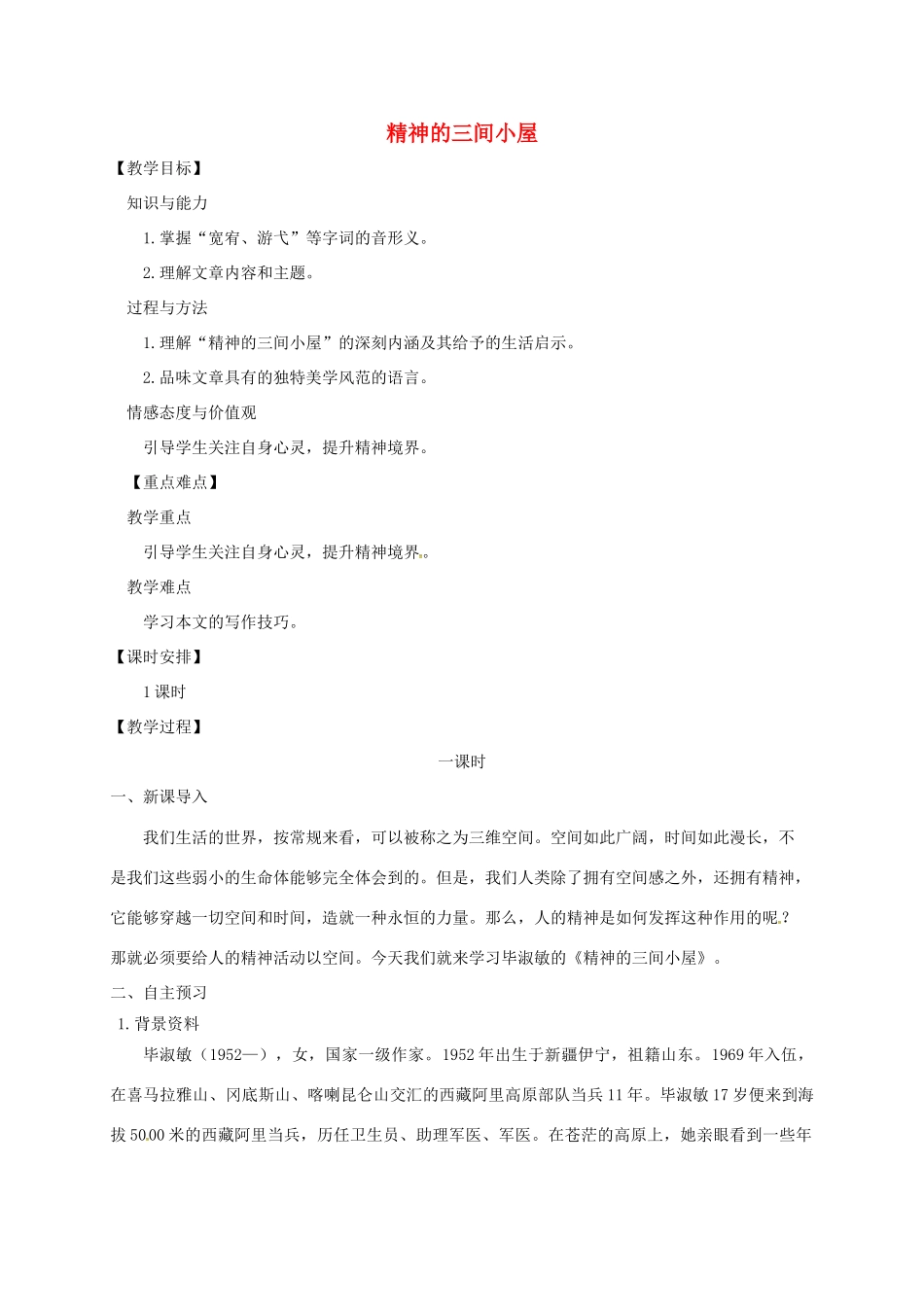四川省安岳县九年级语文上册 第二单元 9 精神的三间小屋教案 新人教版_第1页