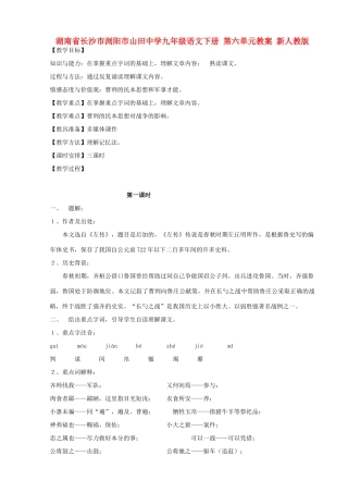 湖南省长沙市浏阳市山田中学九年级语文下册 第六单元教案 新人教版
