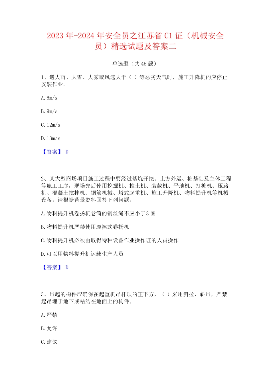 2023年-2024年安全员之江苏省C1证(机械安全员)精选试题及答案二_第1页