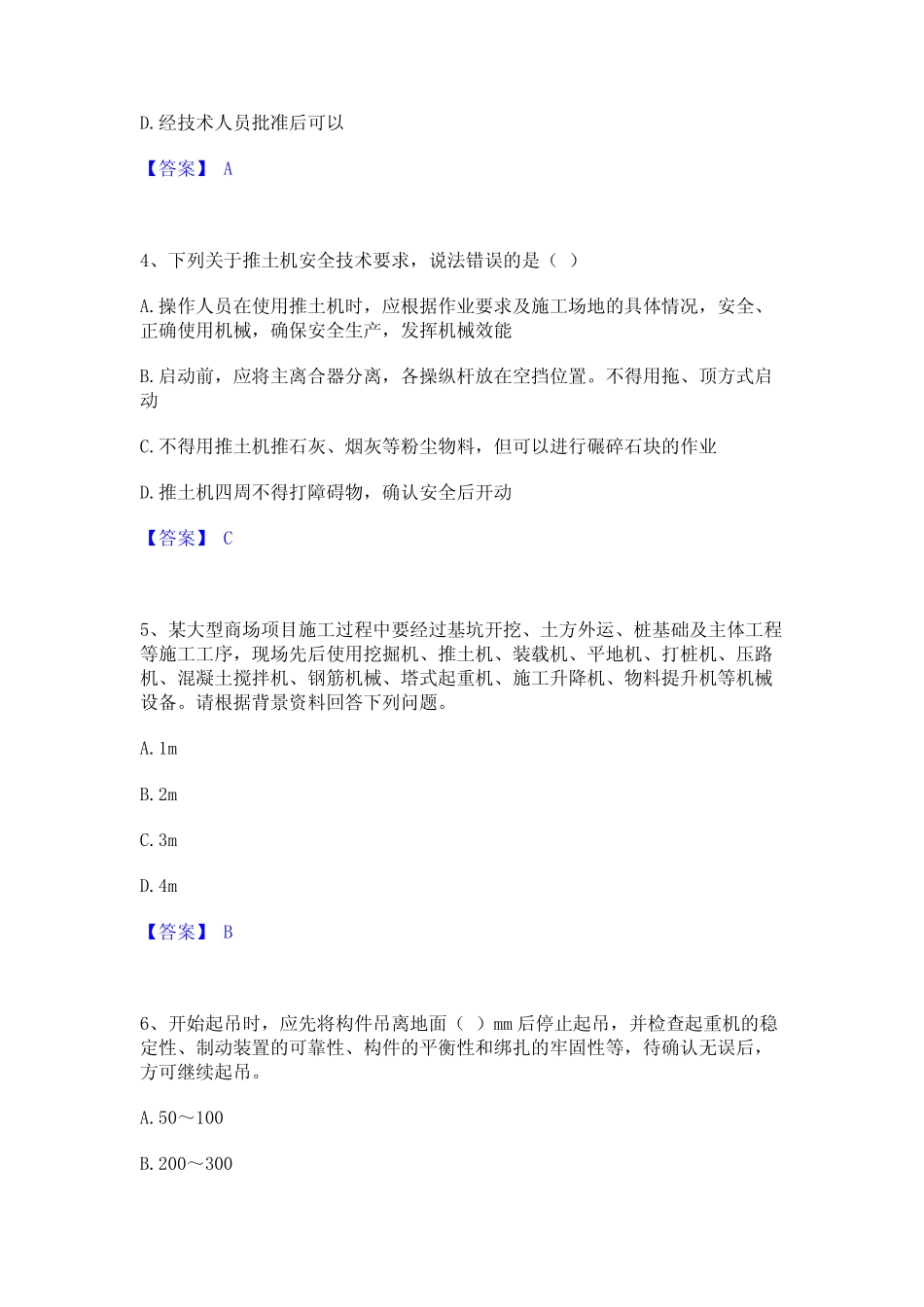 2023年-2024年安全员之江苏省C1证(机械安全员)精选试题及答案二_第2页