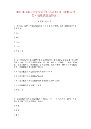 2023年-2024年安全员之江苏省C1证(机械安全员)精选试题及答案二