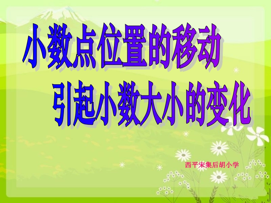 人教2011版小学数学四年级小数点的移动-(6)_第2页