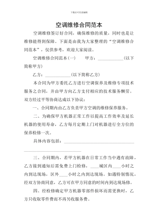 空调维修合同范本