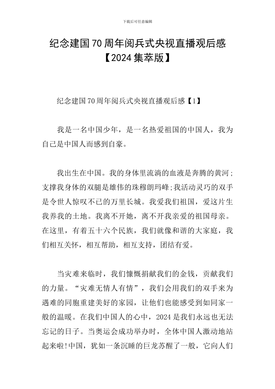 纪念建国70周年阅兵式央视直播观后感_第1页