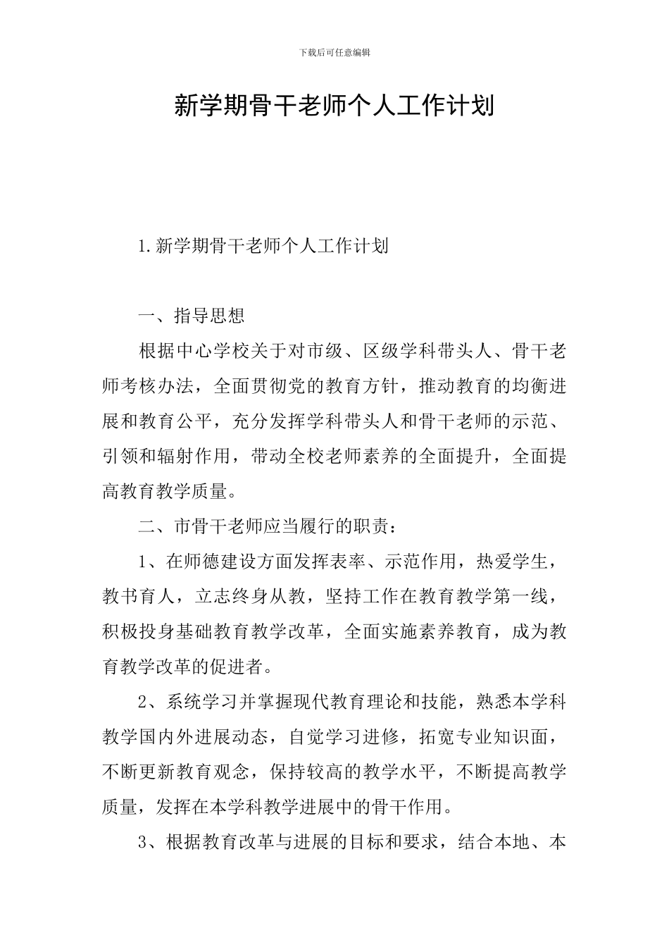 新学期骨干教师个人工作计划_第1页