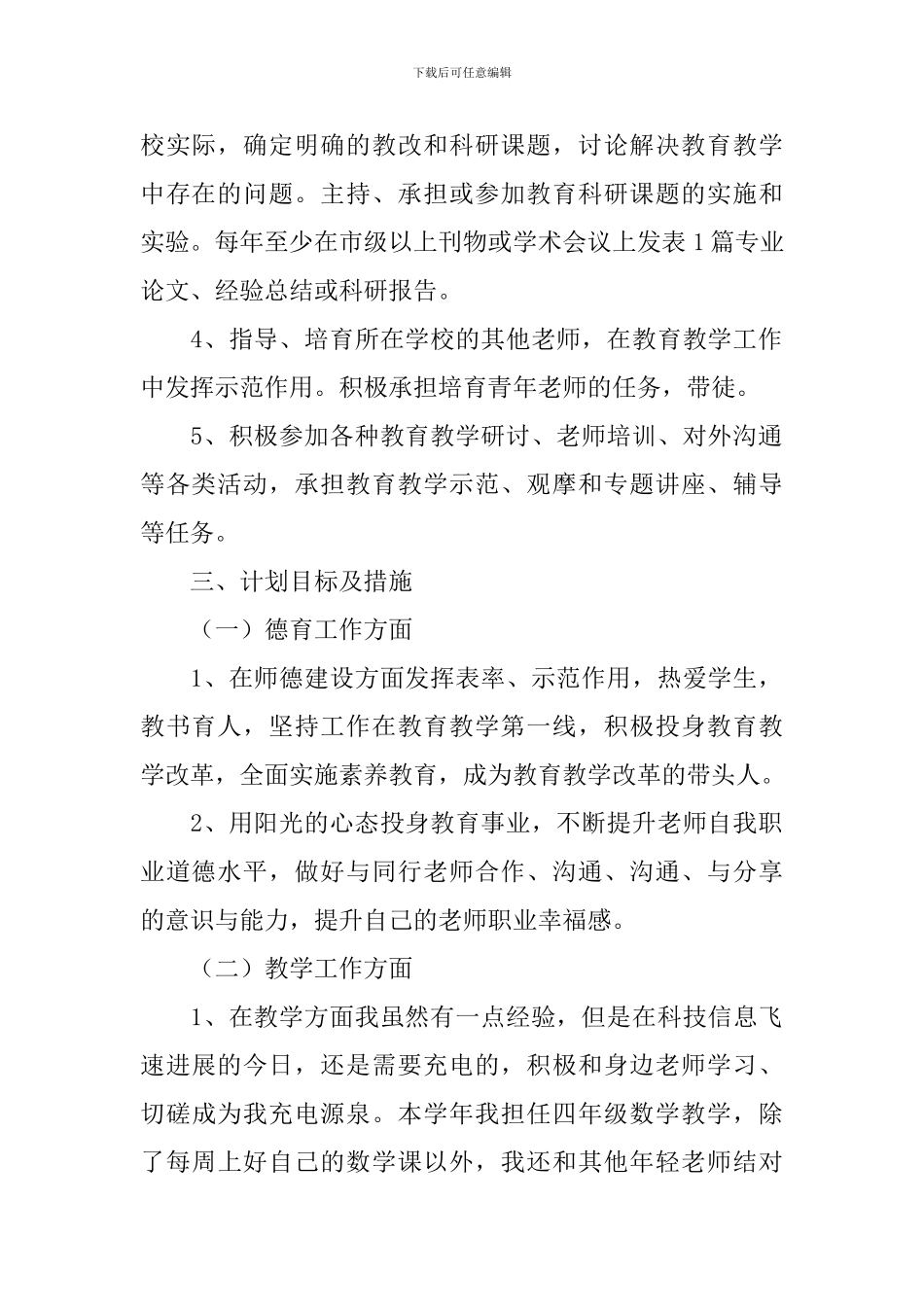 新学期骨干教师个人工作计划_第2页