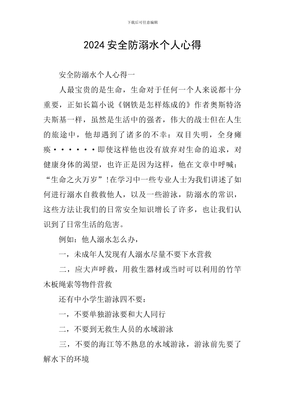 2024安全防溺水个人心得_第1页