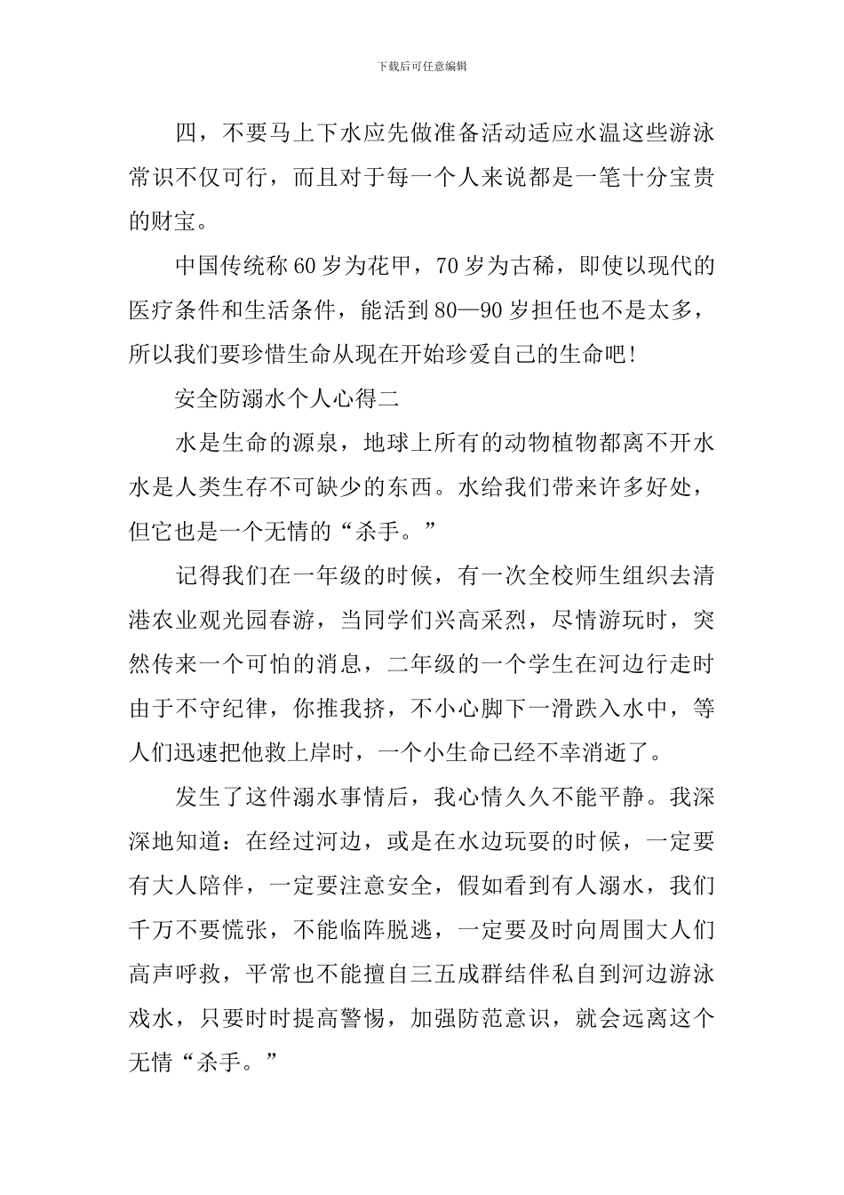 2024安全防溺水个人心得_第2页