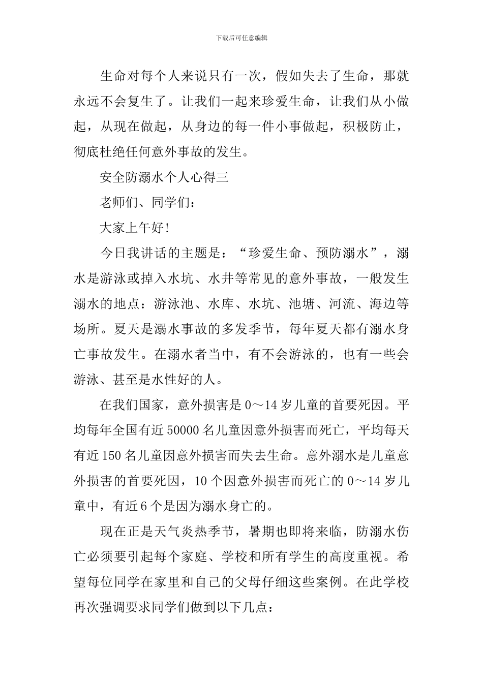 2024安全防溺水个人心得_第3页