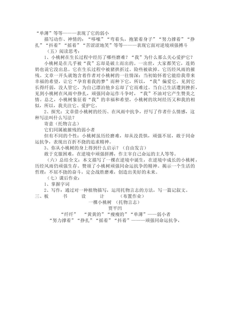 (部编)初中语文人教2011课标版七年级下册《一颗小桃树》教学设计-(6)_第2页