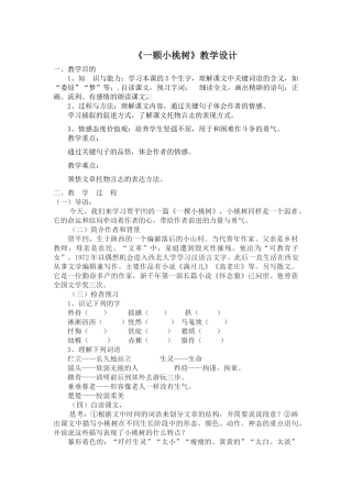 (部编)初中语文人教2011课标版七年级下册《一颗小桃树》教学设计-(6)