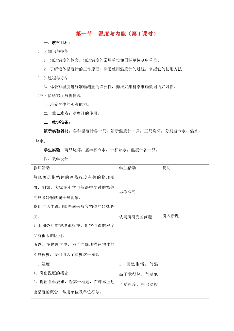 物理：沪科版九年级 温度与内能（教案）1_第1页