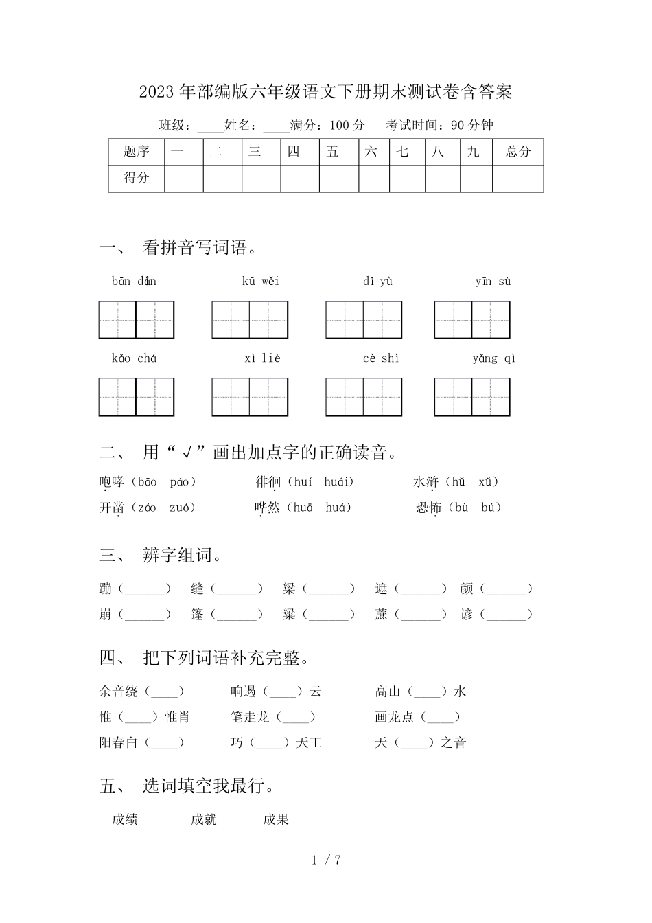 2023年部编版六年级语文下册期末测试卷含答案 _第1页