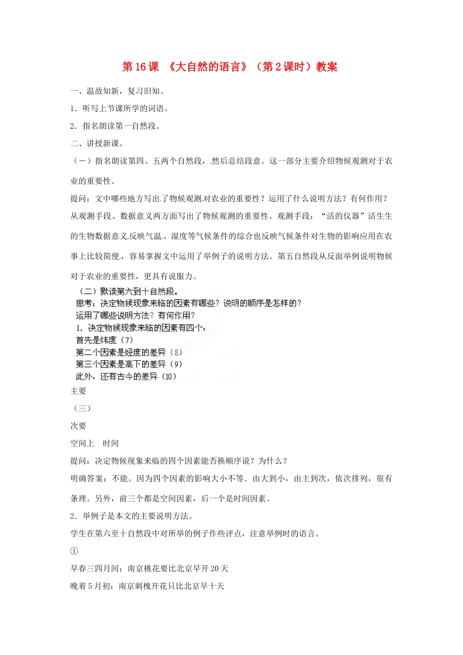 福建省福清市上苍初级中学八年级语文上册 第16课《大自然的语言》（第2课时）教案 新人教版_第1页