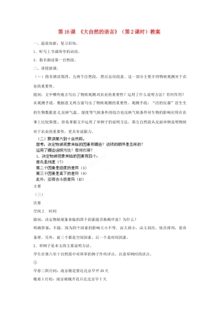 福建省福清市上苍初级中学八年级语文上册 第16课《大自然的语言》（第2课时）教案 新人教版