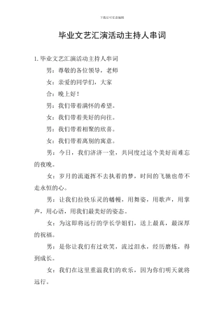 毕业文艺汇演活动主持人串词
