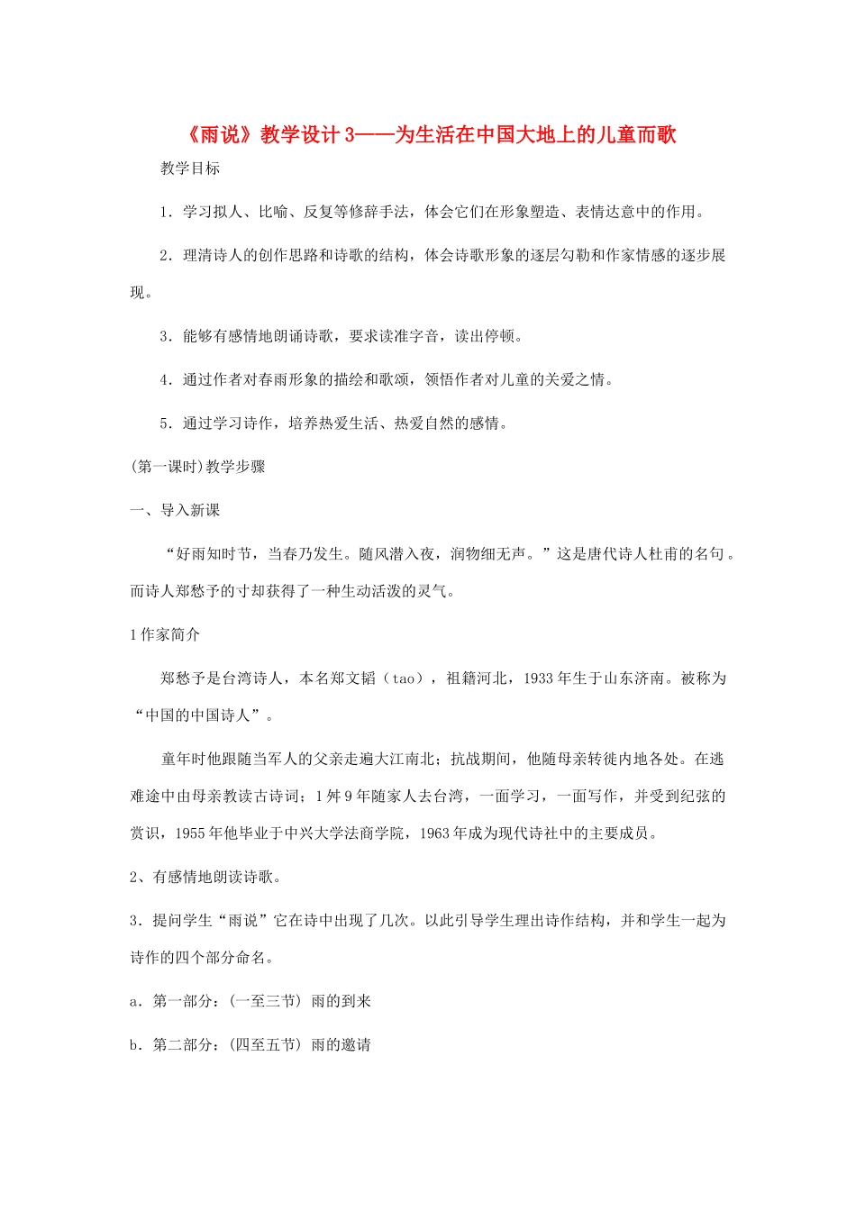九年级语文上册 《雨说》教学设计3 人教新课标版_第1页