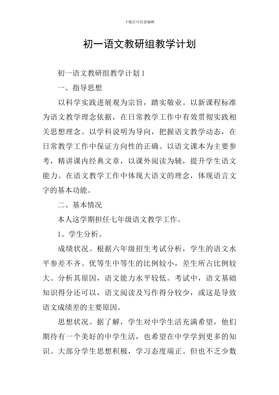初一语文教研组教学计划_第1页