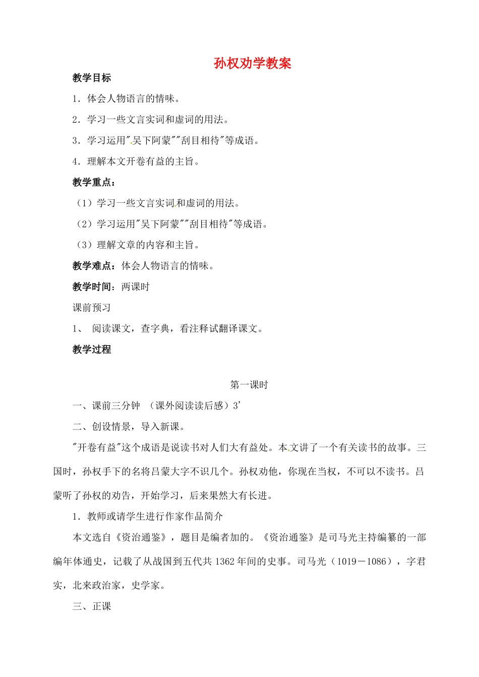 安徽省安庆市第九中学九年级语文下册 15.孙权劝学教案 新人教版_第1页