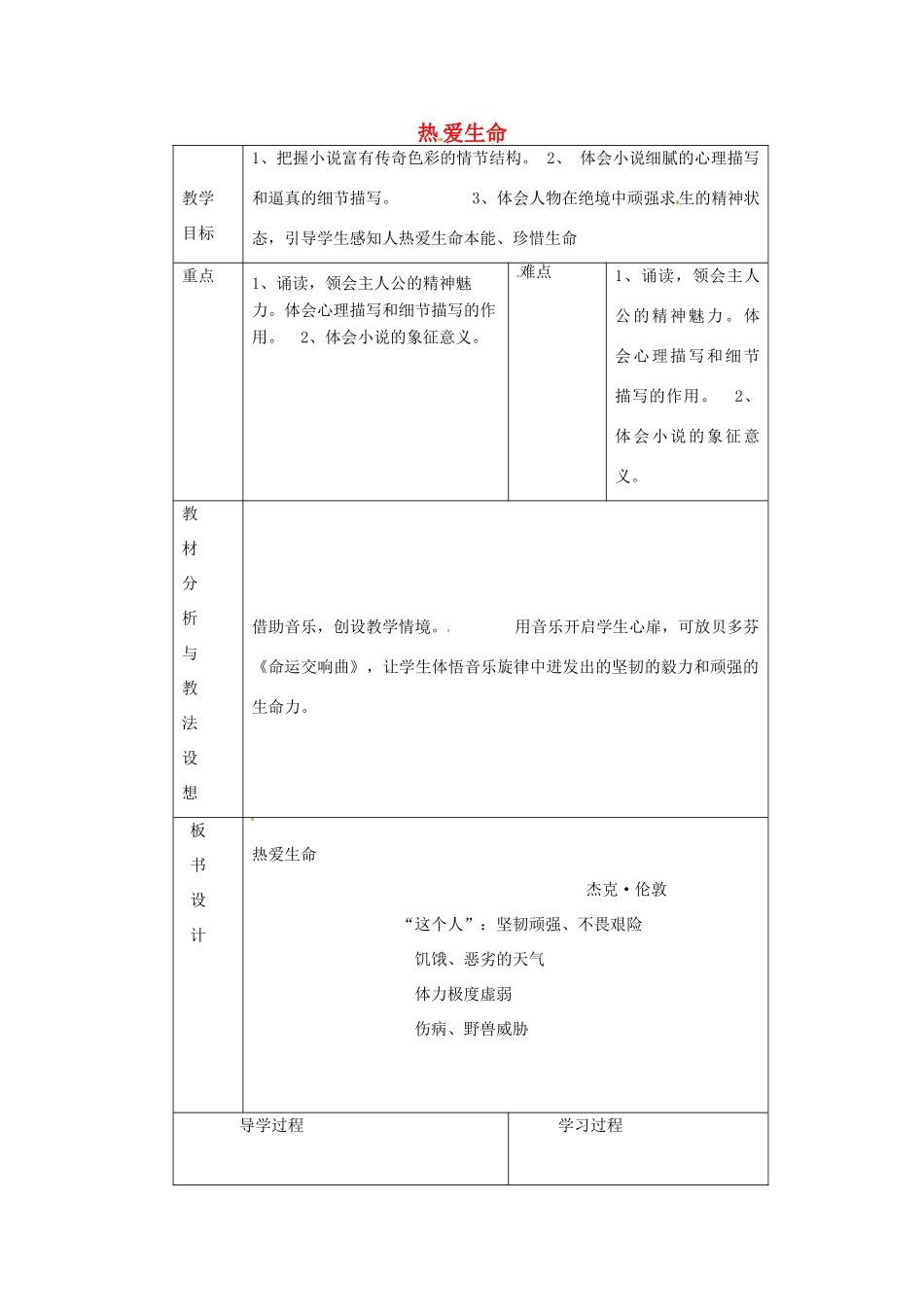 九年级语文下册《8 热爱生命》教学设计1 新人教版-新人教版初中九年级下册语文教案_第1页