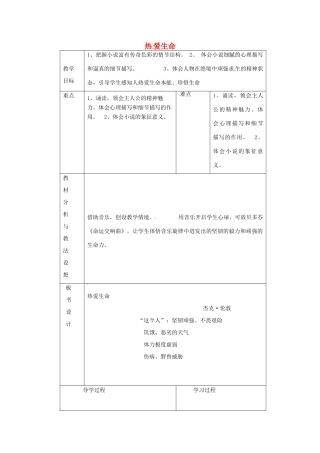 九年级语文下册《8 热爱生命》教学设计1 新人教版-新人教版初中九年级下册语文教案