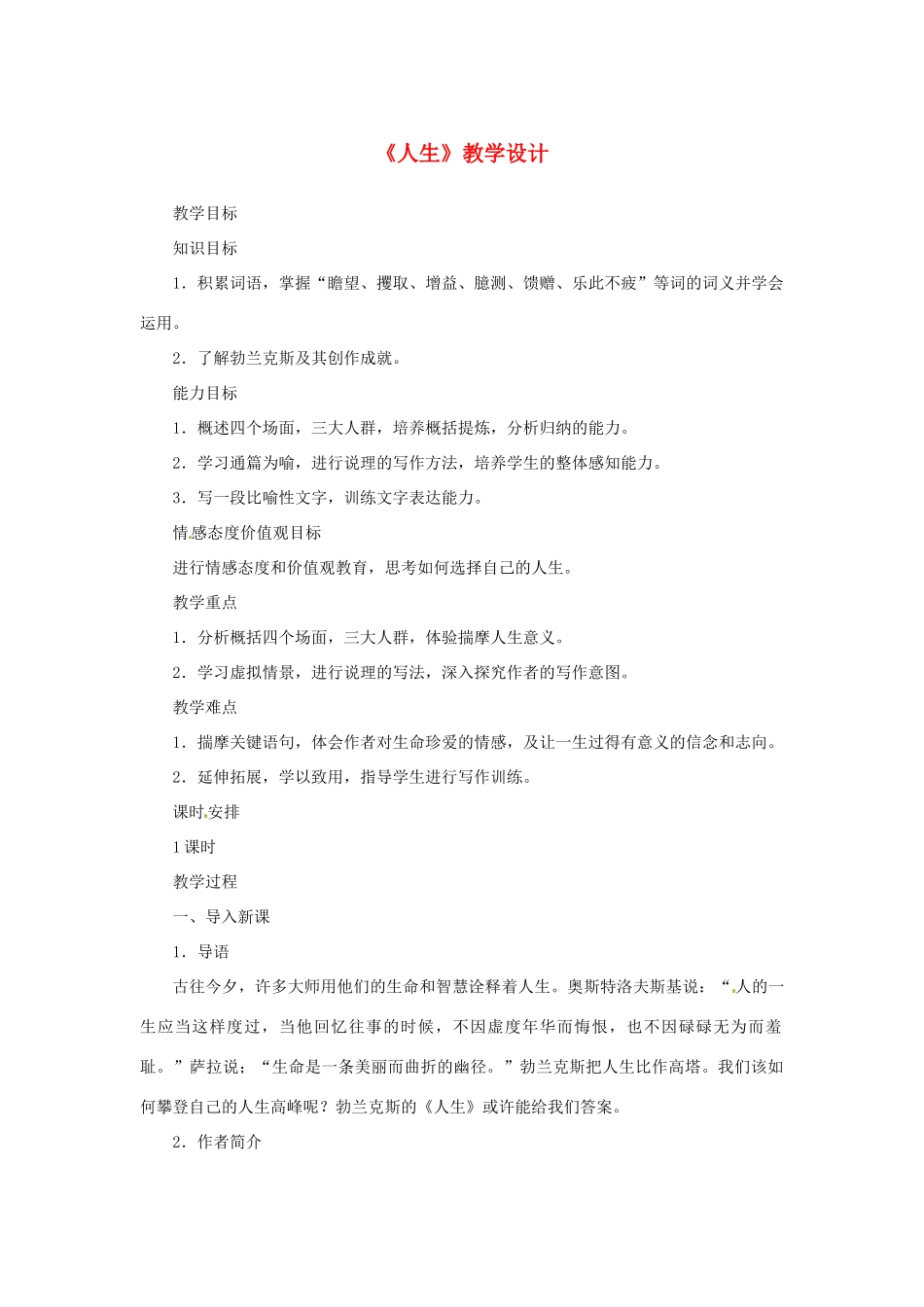 山东省曲阜市陵城镇中学九年级语文《人生》教案（2）_第1页
