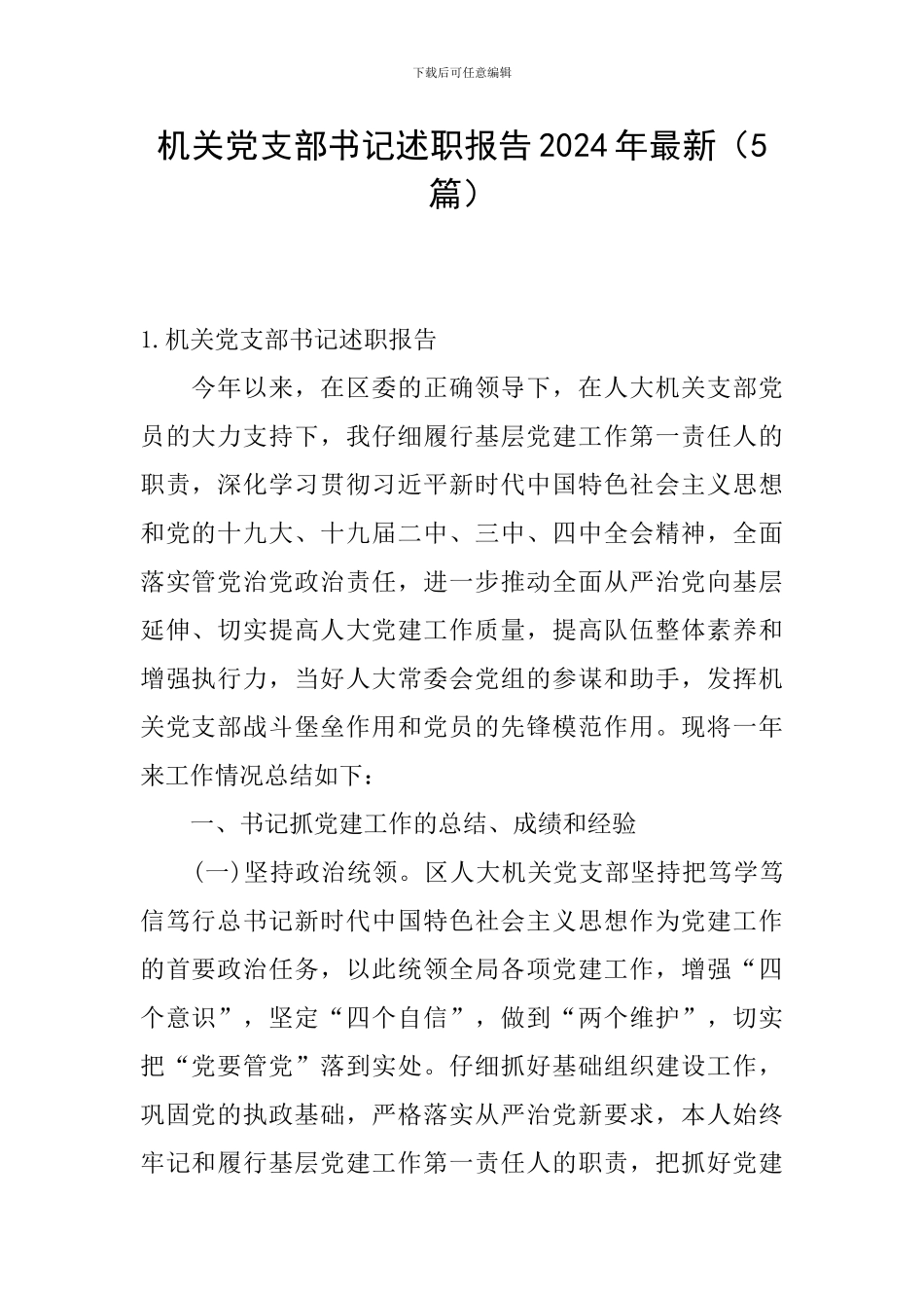机关党支部书记述职报告2024年最新_第1页