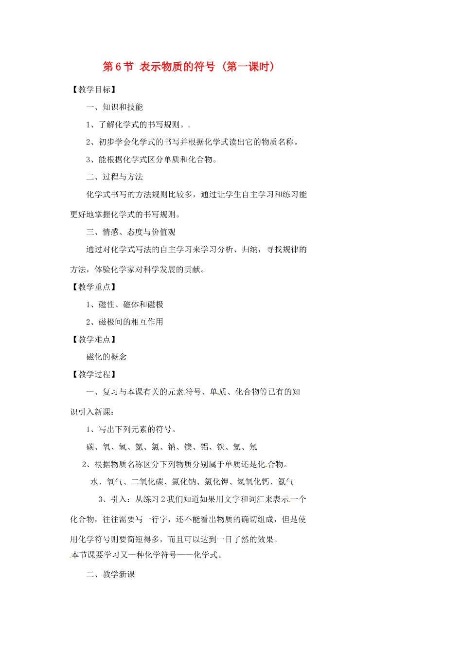 浙江省温州市瓯海区实验中学八年级科学下册 第一章第六节《表示物质的符号》第一课时教案_第1页