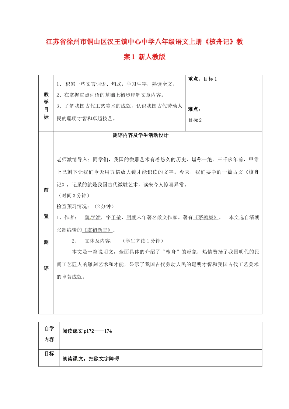 江苏省徐州市铜山区汉王镇中心中学八年级语文上册《核舟记》教案1 新人教版_第1页