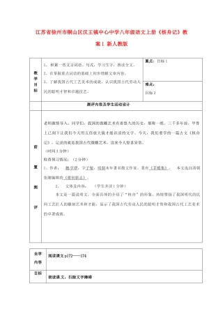 江苏省徐州市铜山区汉王镇中心中学八年级语文上册《核舟记》教案1 新人教版