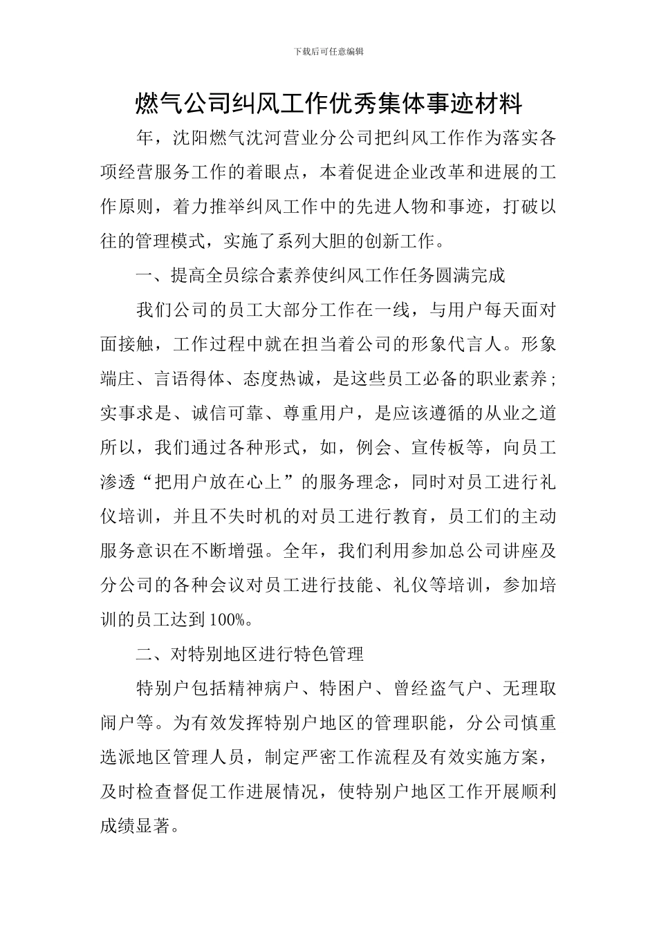 燃气公司纠风工作优秀集体事迹材料_第1页