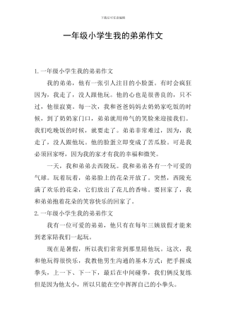 一年级小学生我的弟弟作文