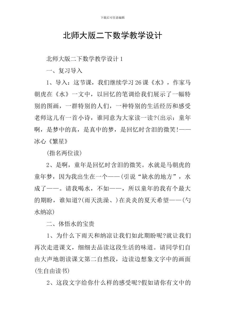 北师大版二下数学教学设计_第1页