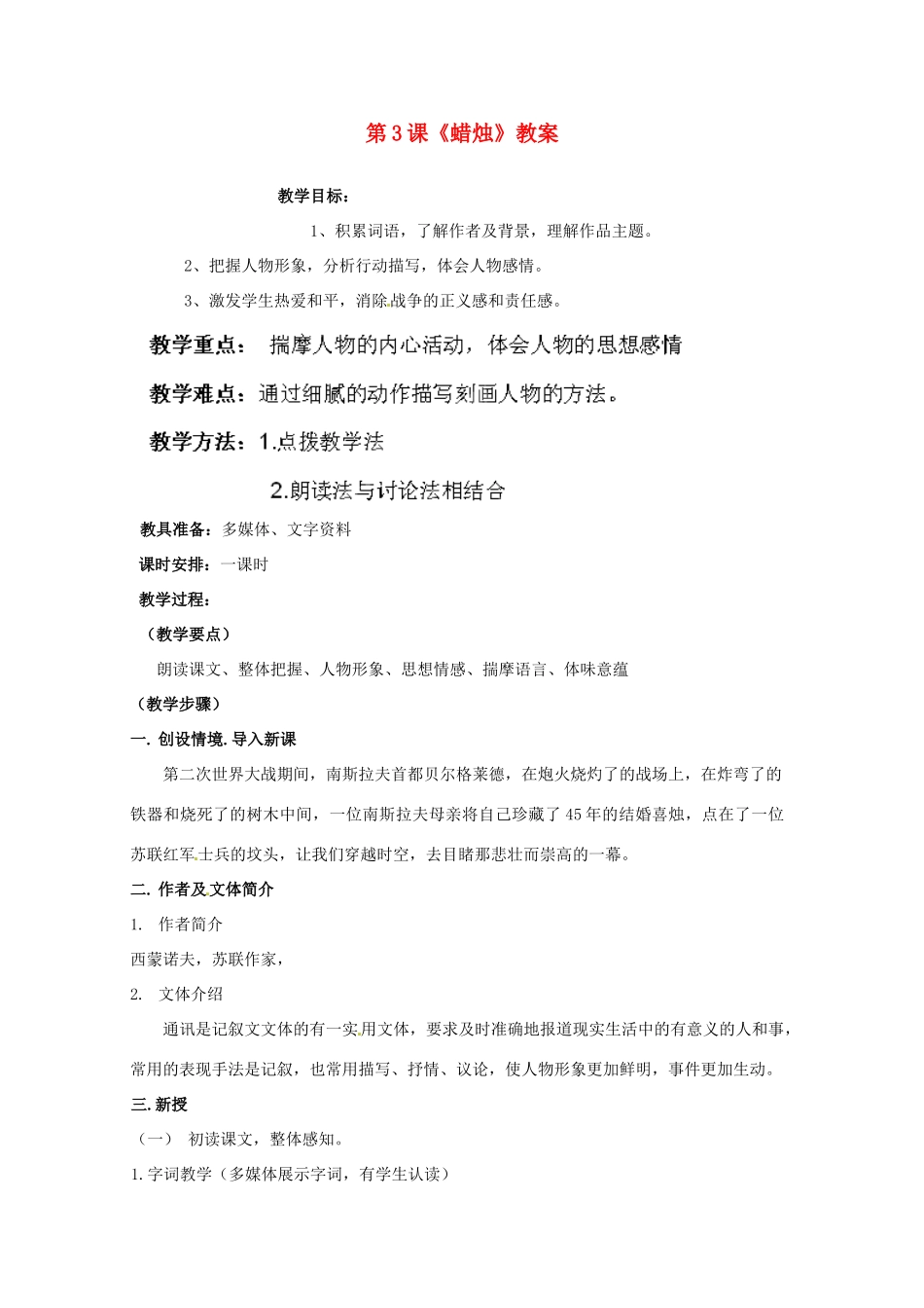 新疆乌鲁木齐市第五十三中学八年级语文上册 第3课《蜡烛》教案 新人教版_第1页