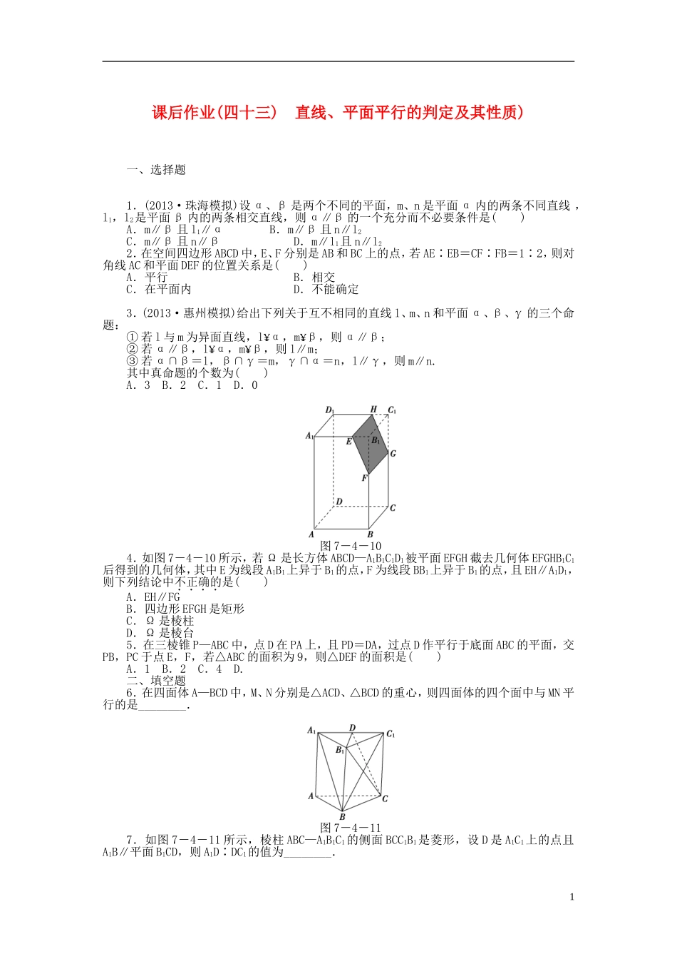 【课堂新坐标】(广东专用)2014高考数学一轮复习-课后作业(四十三)直线、平面平行的判定及其性质-文-(2)_第1页