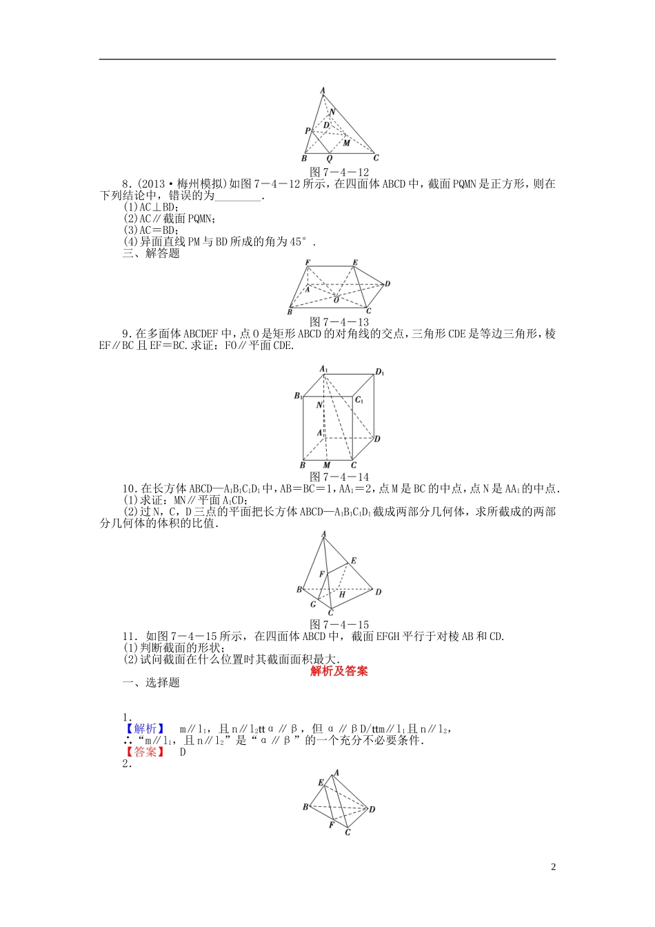 【课堂新坐标】(广东专用)2014高考数学一轮复习-课后作业(四十三)直线、平面平行的判定及其性质-文-(2)_第2页