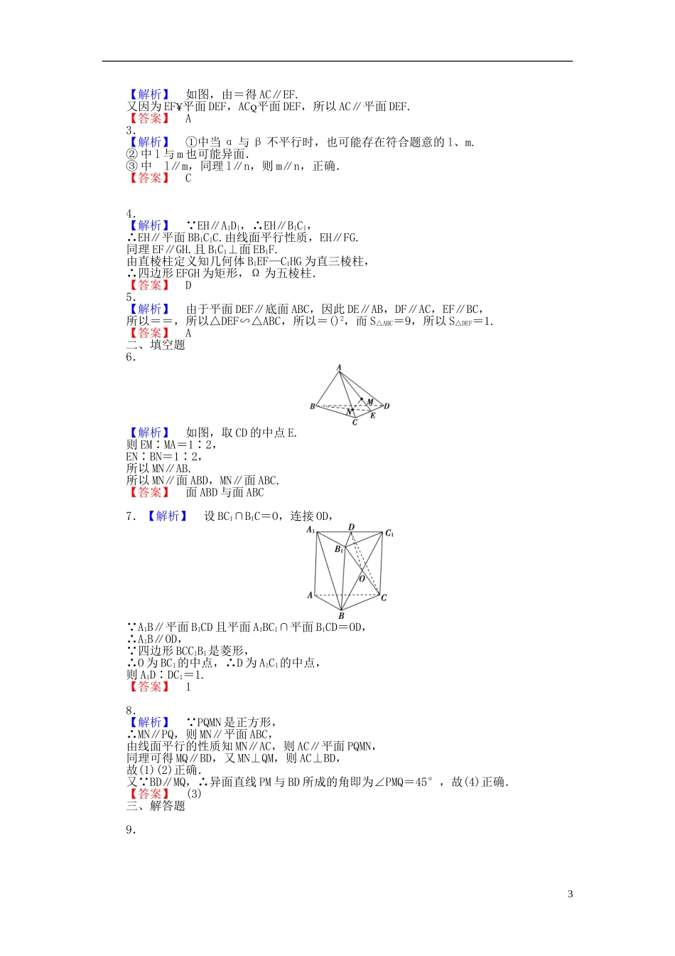 【课堂新坐标】(广东专用)2014高考数学一轮复习-课后作业(四十三)直线、平面平行的判定及其性质-文-(2)_第3页