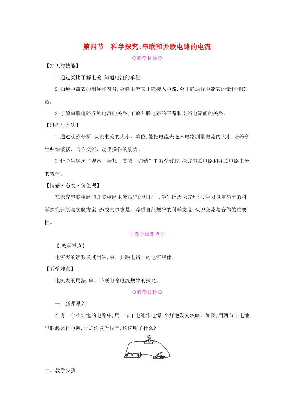 秋九年级物理全册 第十四章 了解电路 第四节 科学探究：串联和并联电路的电流教案 （新版）沪科版-（新版）沪科版初中九年级全册物理教案_第1页