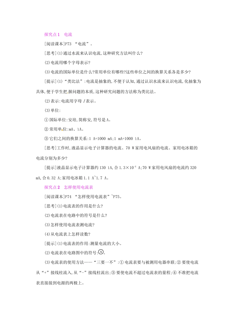 秋九年级物理全册 第十四章 了解电路 第四节 科学探究：串联和并联电路的电流教案 （新版）沪科版-（新版）沪科版初中九年级全册物理教案_第2页