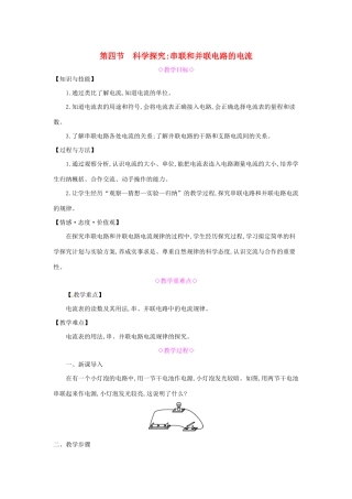 秋九年级物理全册 第十四章 了解电路 第四节 科学探究：串联和并联电路的电流教案 （新版）沪科版-（新版）沪科版初中九年级全册物理教案