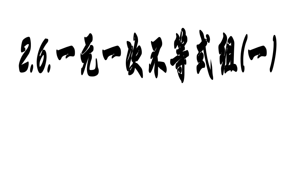 认识一元一次不等式组及其解-(2)_第1页