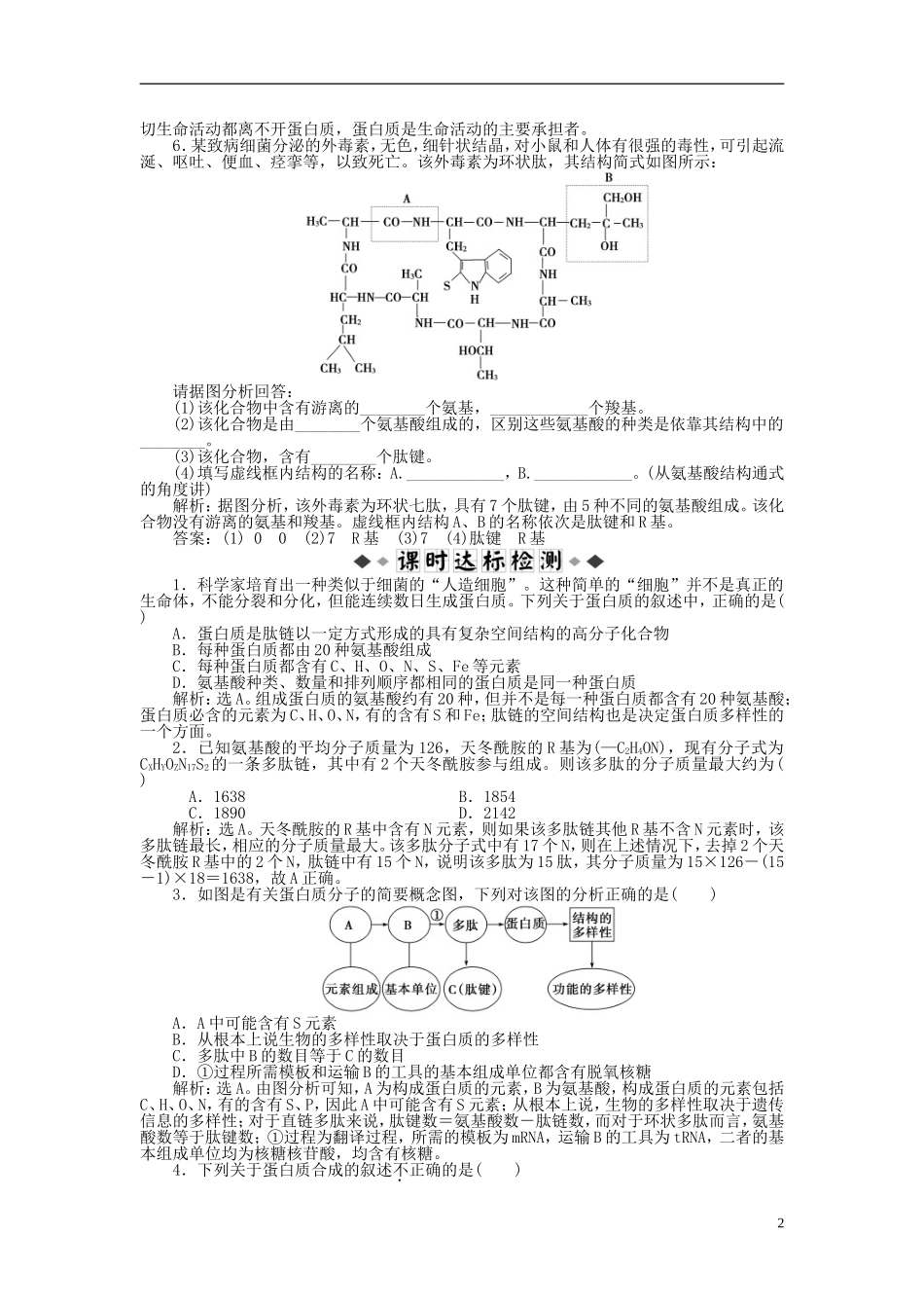 【优化方案】2014届高考生物一轮复习-第二章-第2节-生命活动的主要承担者-蛋白质知能演练强化闯关(含解析_第2页