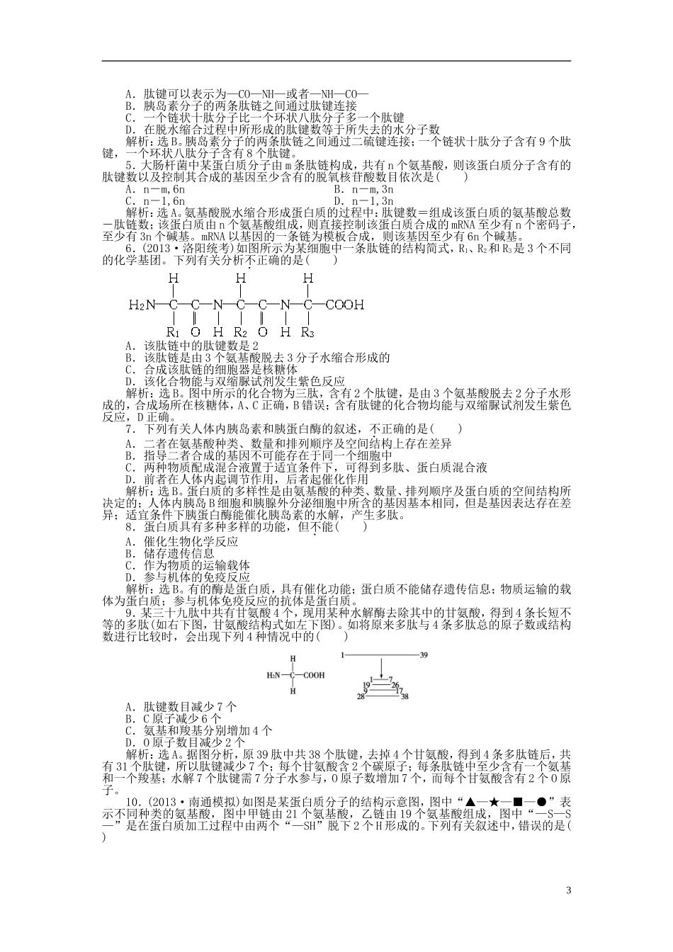 【优化方案】2014届高考生物一轮复习-第二章-第2节-生命活动的主要承担者-蛋白质知能演练强化闯关(含解析_第3页