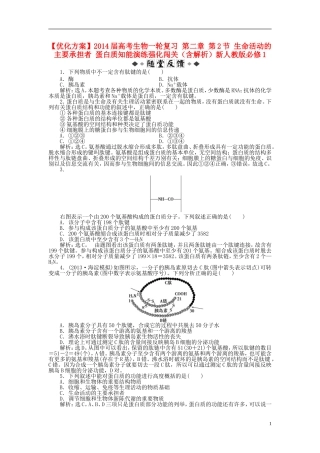 【优化方案】2014届高考生物一轮复习-第二章-第2节-生命活动的主要承担者-蛋白质知能演练强化闯关(含解析