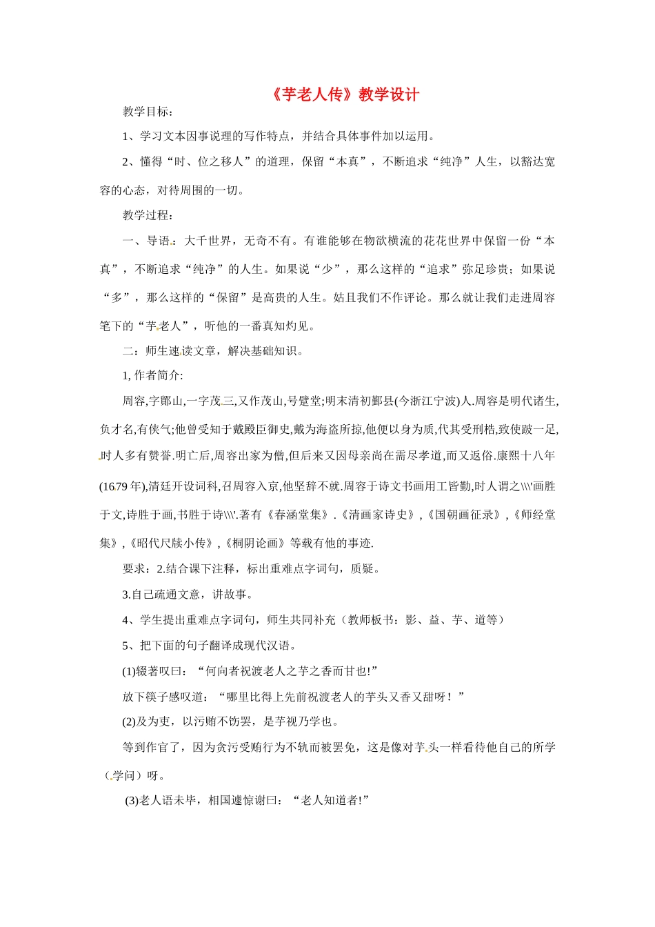 九年级语文上册第四单元17《芋老人传》教案鲁教版_第1页