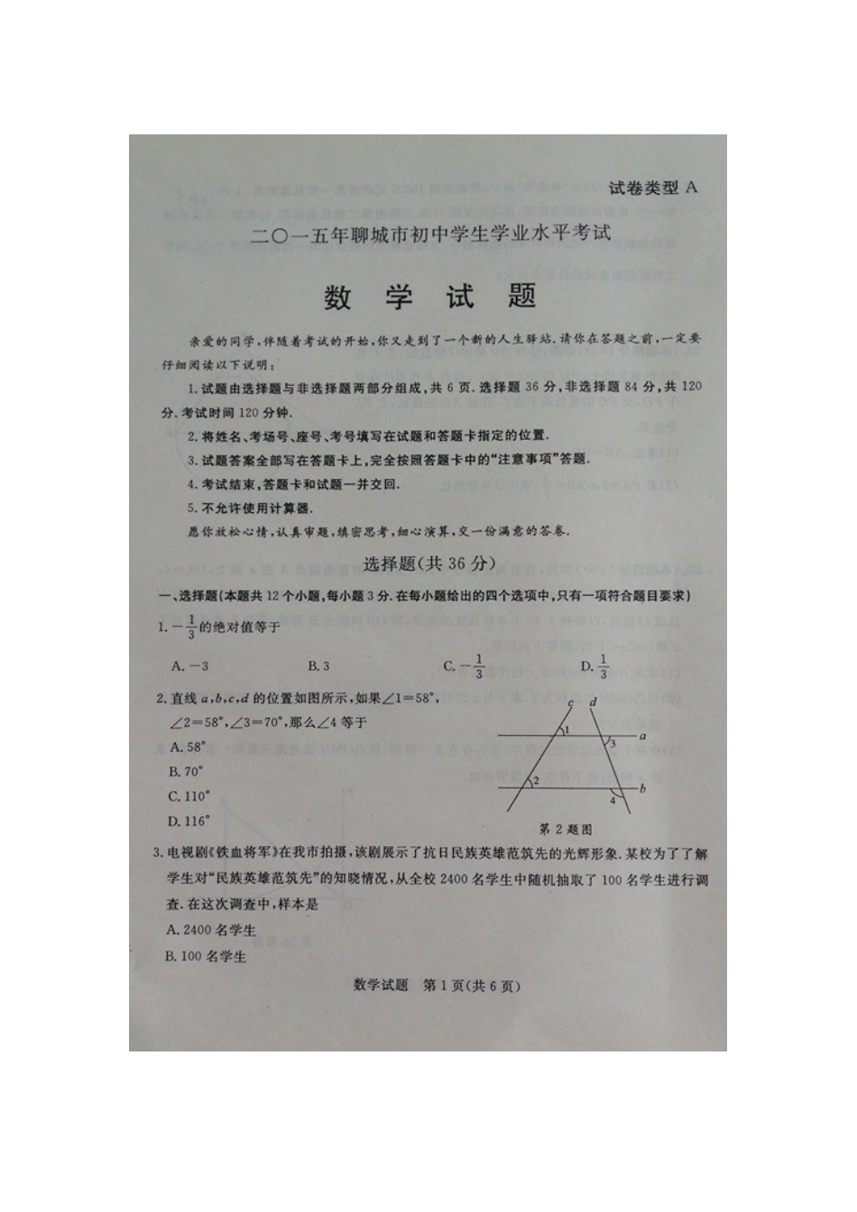 2015年聊城市中考数学试卷及答案_第1页